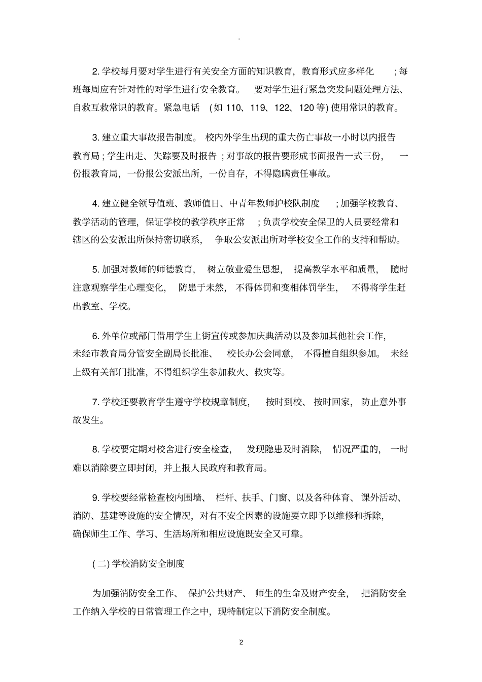 中小学学校安全管理制度汇编_第2页