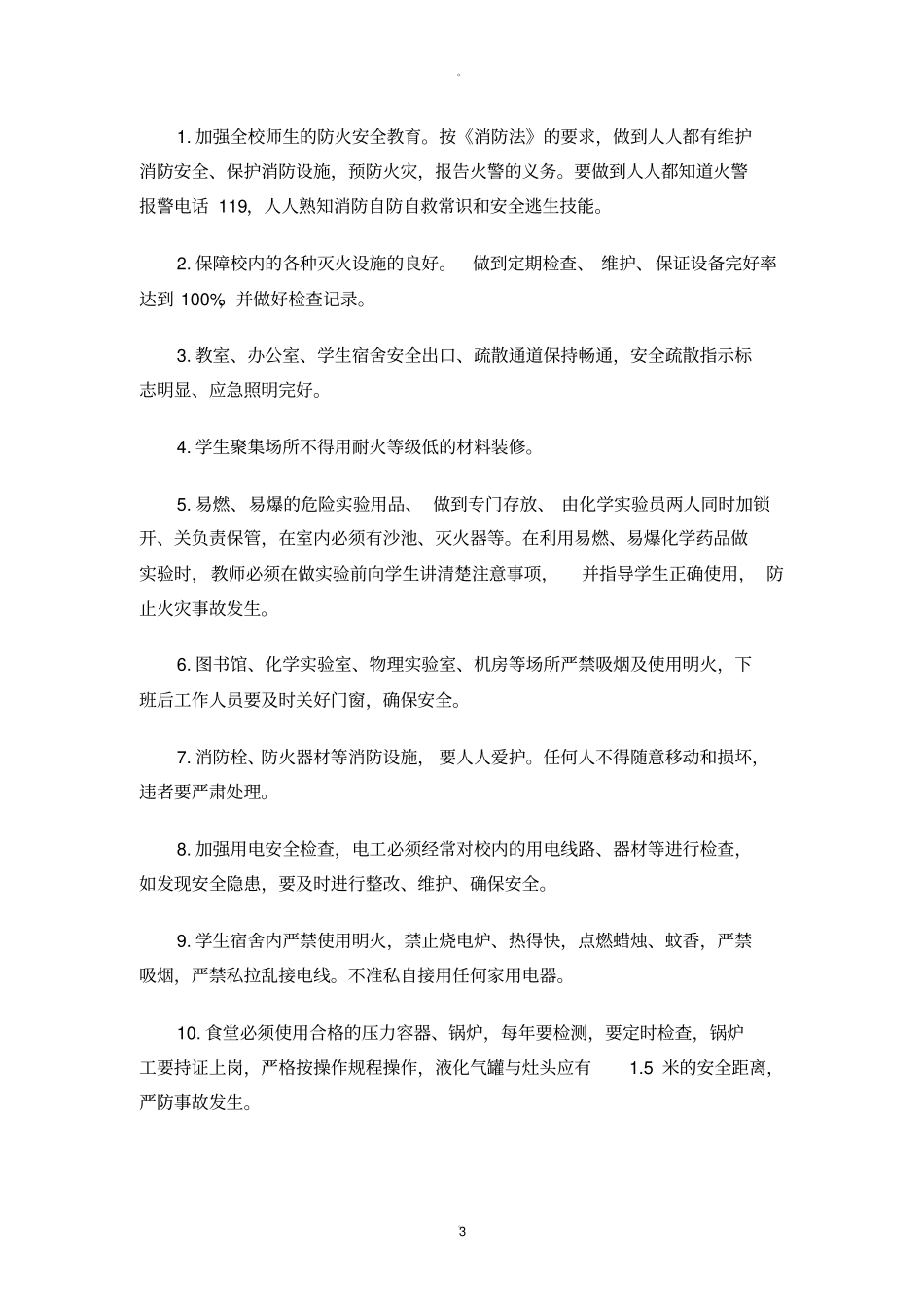 中小学学校安全管理制度汇编_第3页