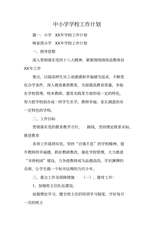 中小学学校工作计划