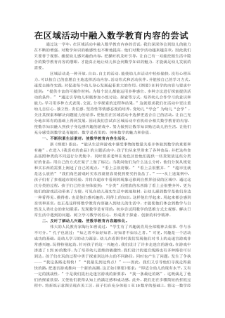 在区域活动中融入数学教育内容的尝试