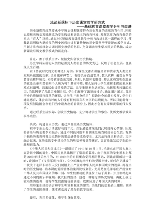 基础教育课堂教学分析与改进