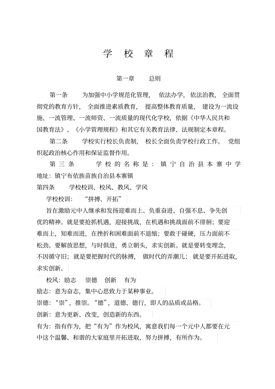 中小学学校章程汇总_第1页