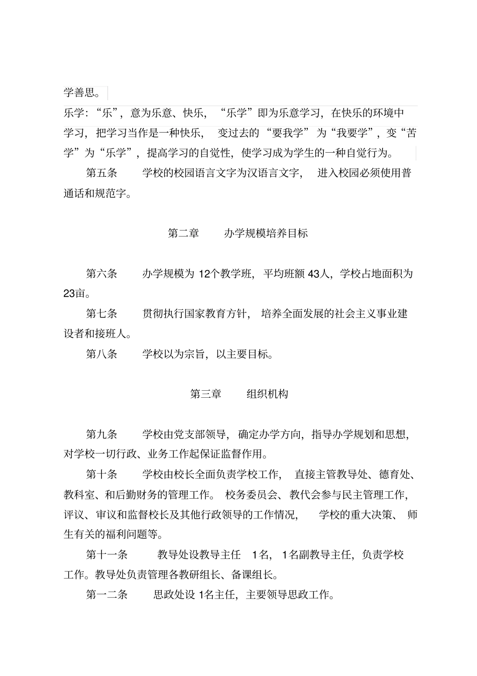 中小学学校章程汇总_第3页