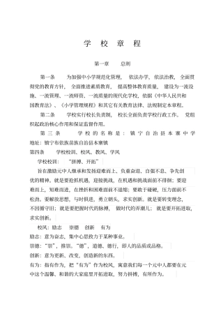 中小学学校章程汇总