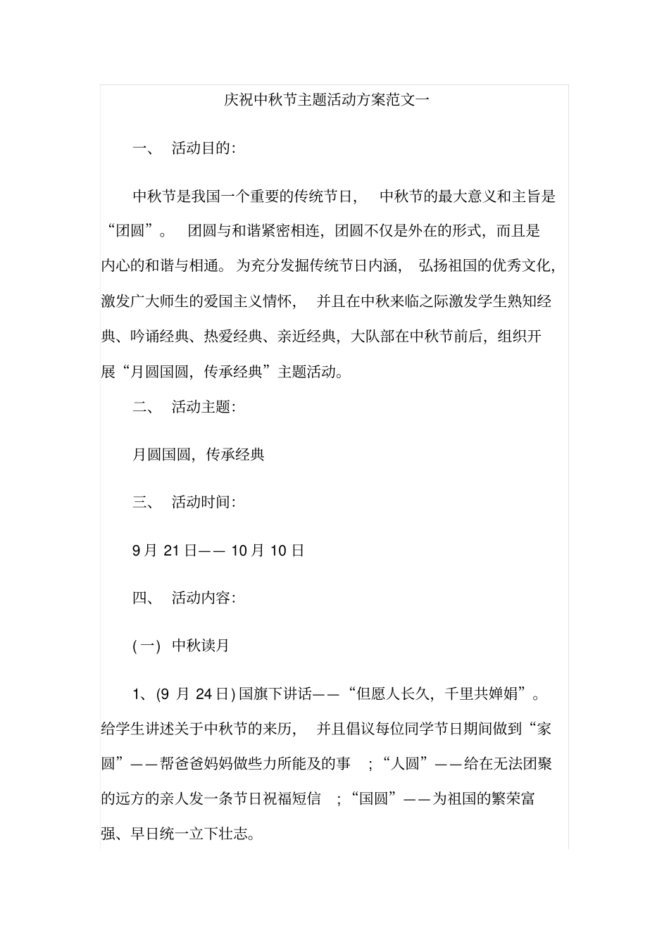 中小学学校庆祝中秋节主题活动方案范文_第1页