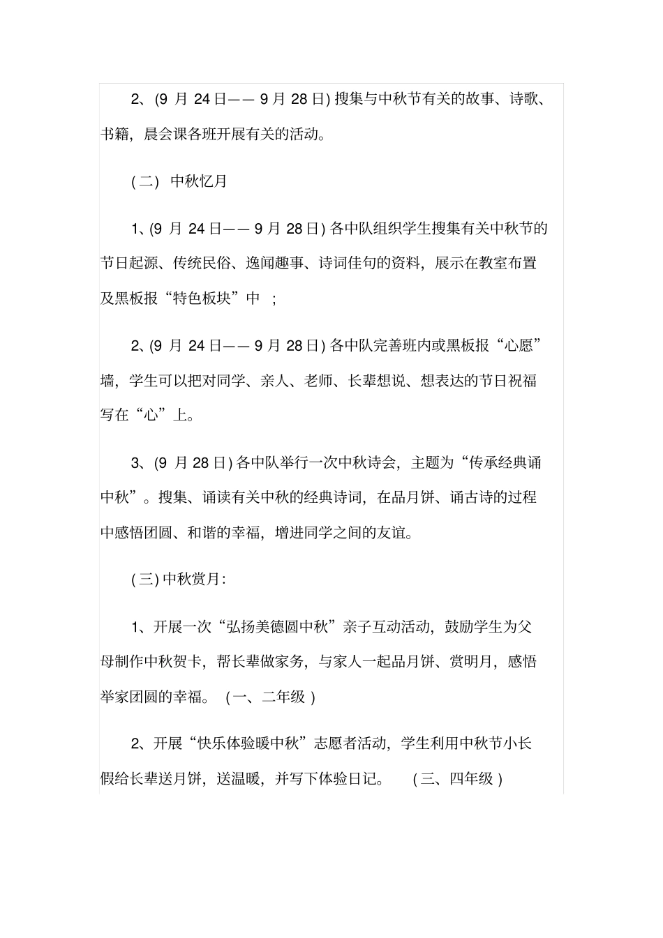 中小学学校庆祝中秋节主题活动方案范文_第2页