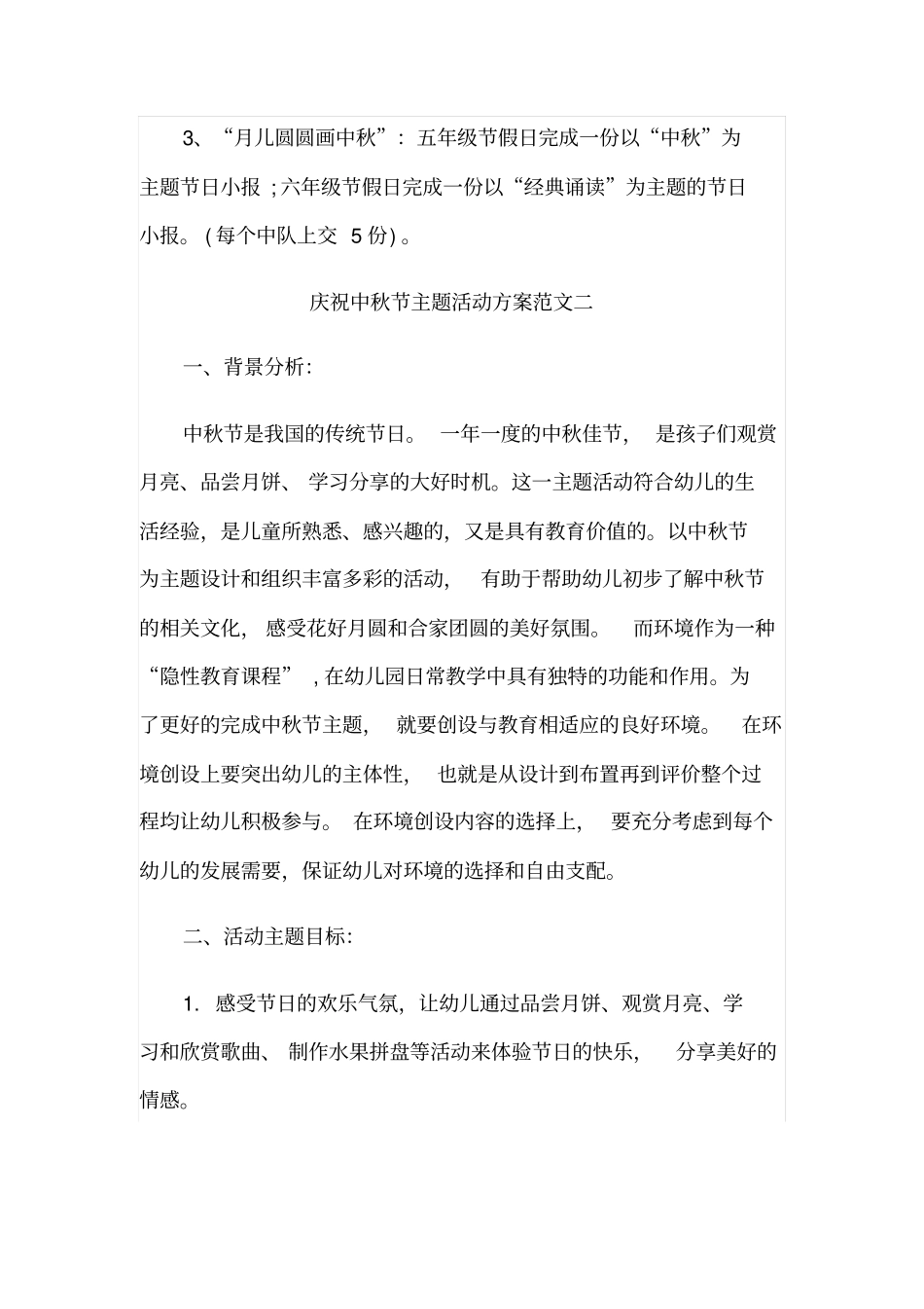 中小学学校庆祝中秋节主题活动方案范文_第3页
