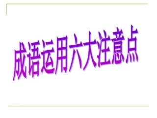 成语复习六点注意