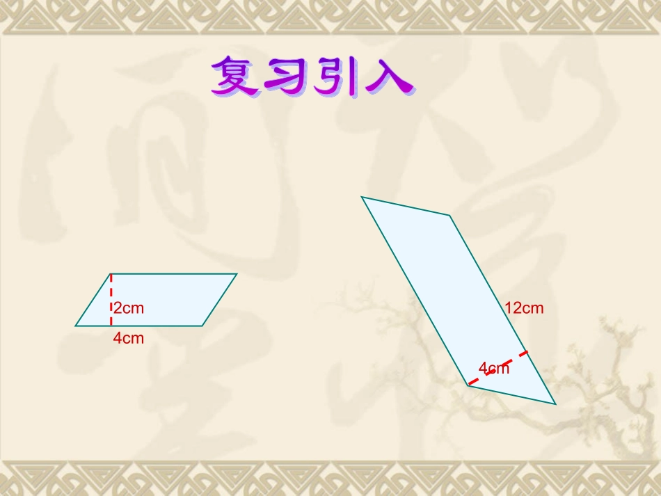 平行四边形面积的计算_第2页