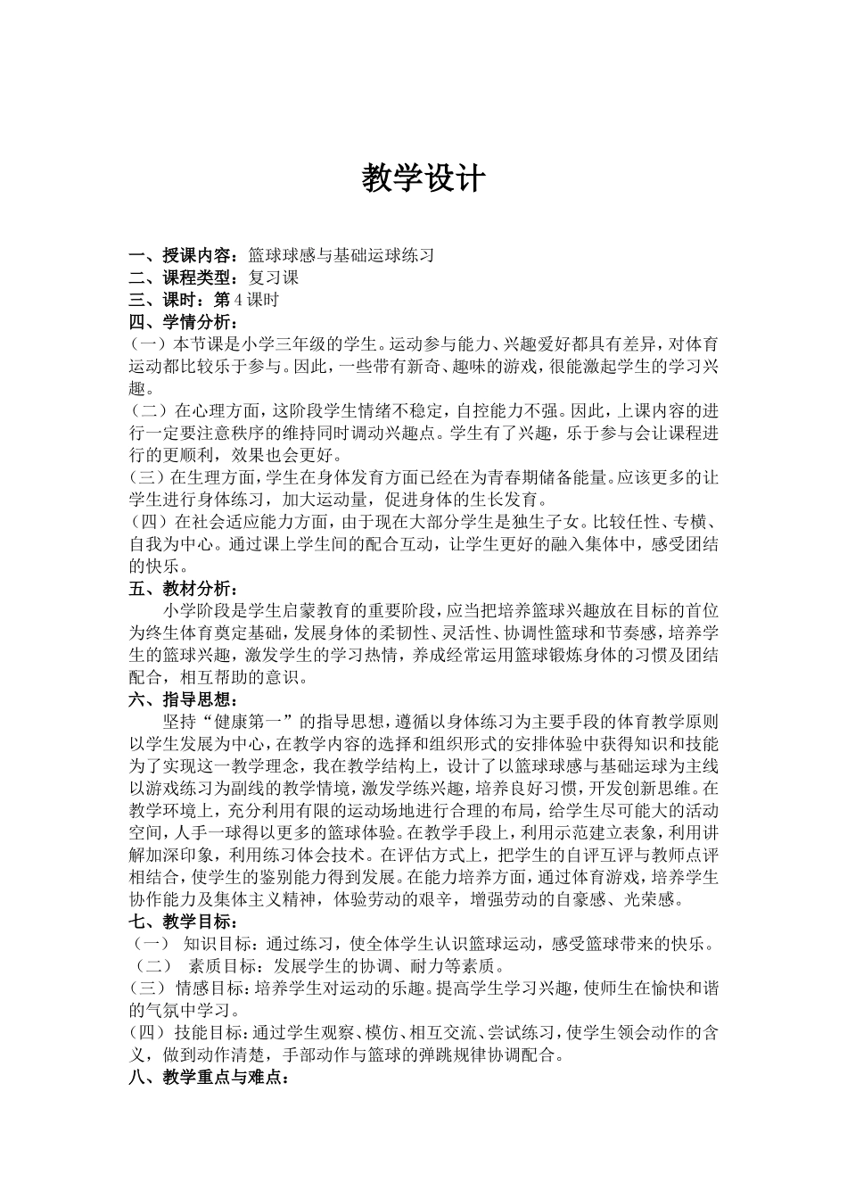 凌空一校孙永波教学设计_第1页