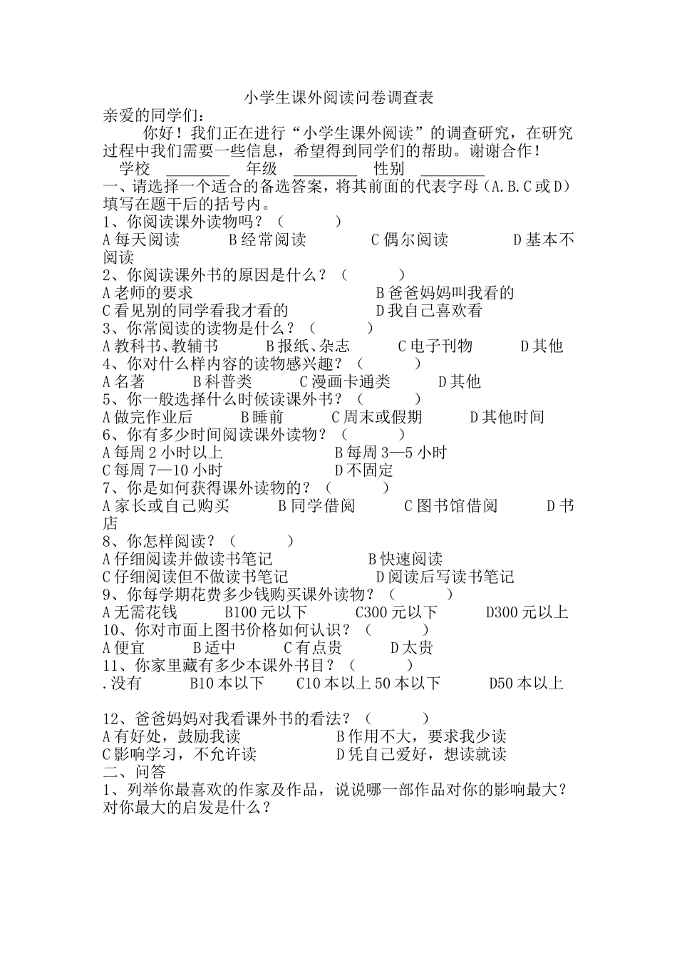 小学生调查问卷 (3)_第1页