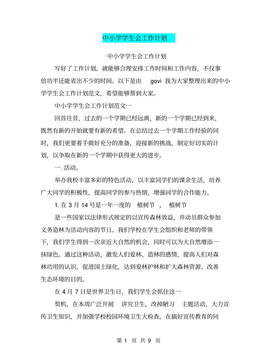 中小学学生会工作计划【可编辑版】_第1页