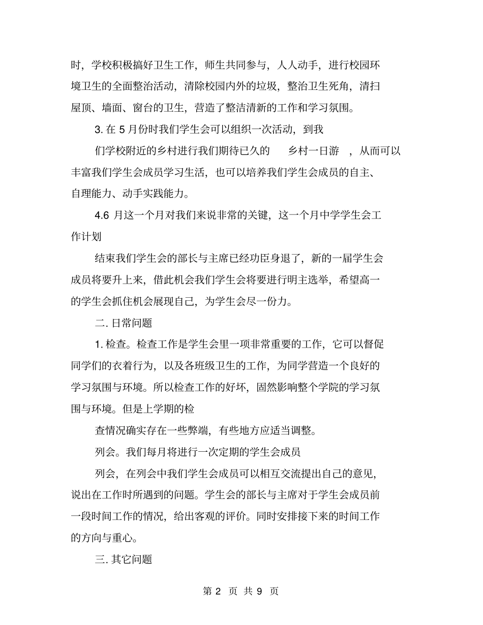 中小学学生会工作计划【可编辑版】_第2页