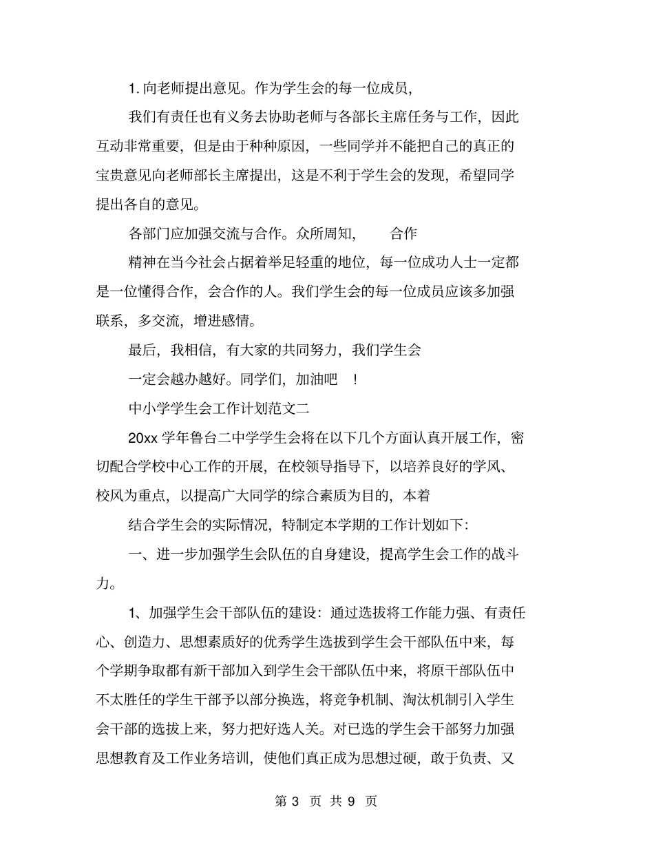 中小学学生会工作计划【可编辑版】_第3页