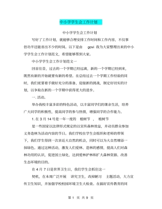中小学学生会工作计划【可编辑版】
