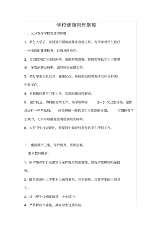 中小学学生健康管理制度