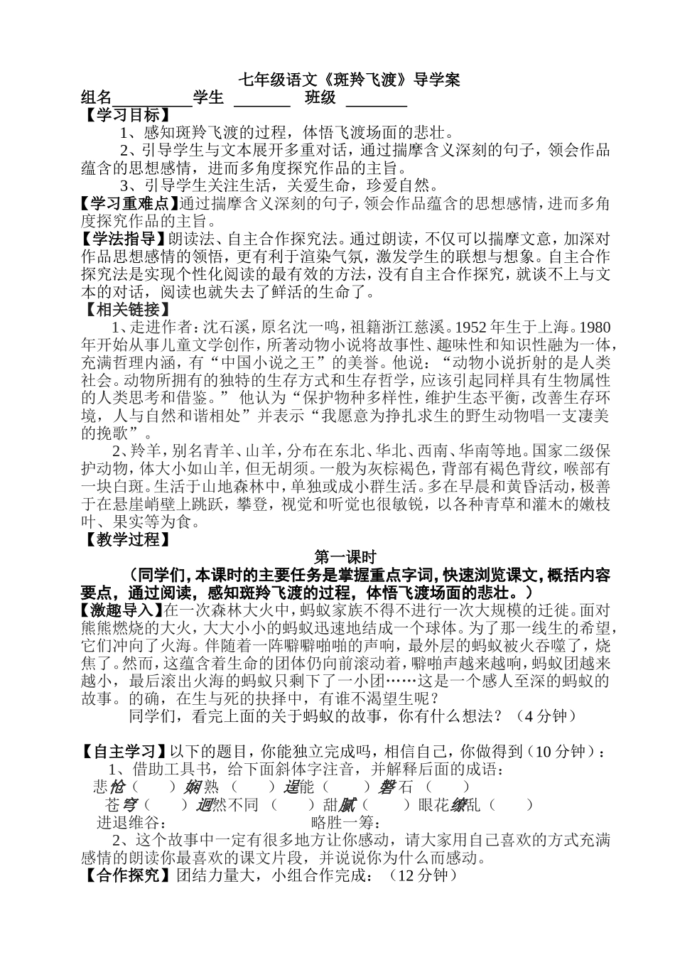 七年级语文27课《斑羚飞渡》导学案_第1页