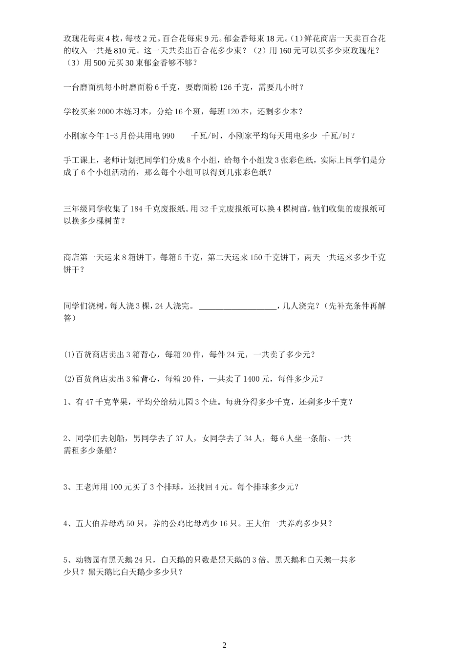 小学三年级下册数学应用题_第2页