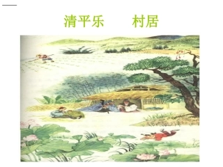 清平乐__村居___课件