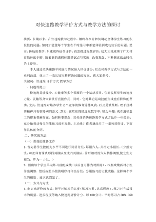 对快速跑教学评价方式与教学方法的探讨