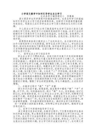 小学语文教学中如何引导学生自主学习