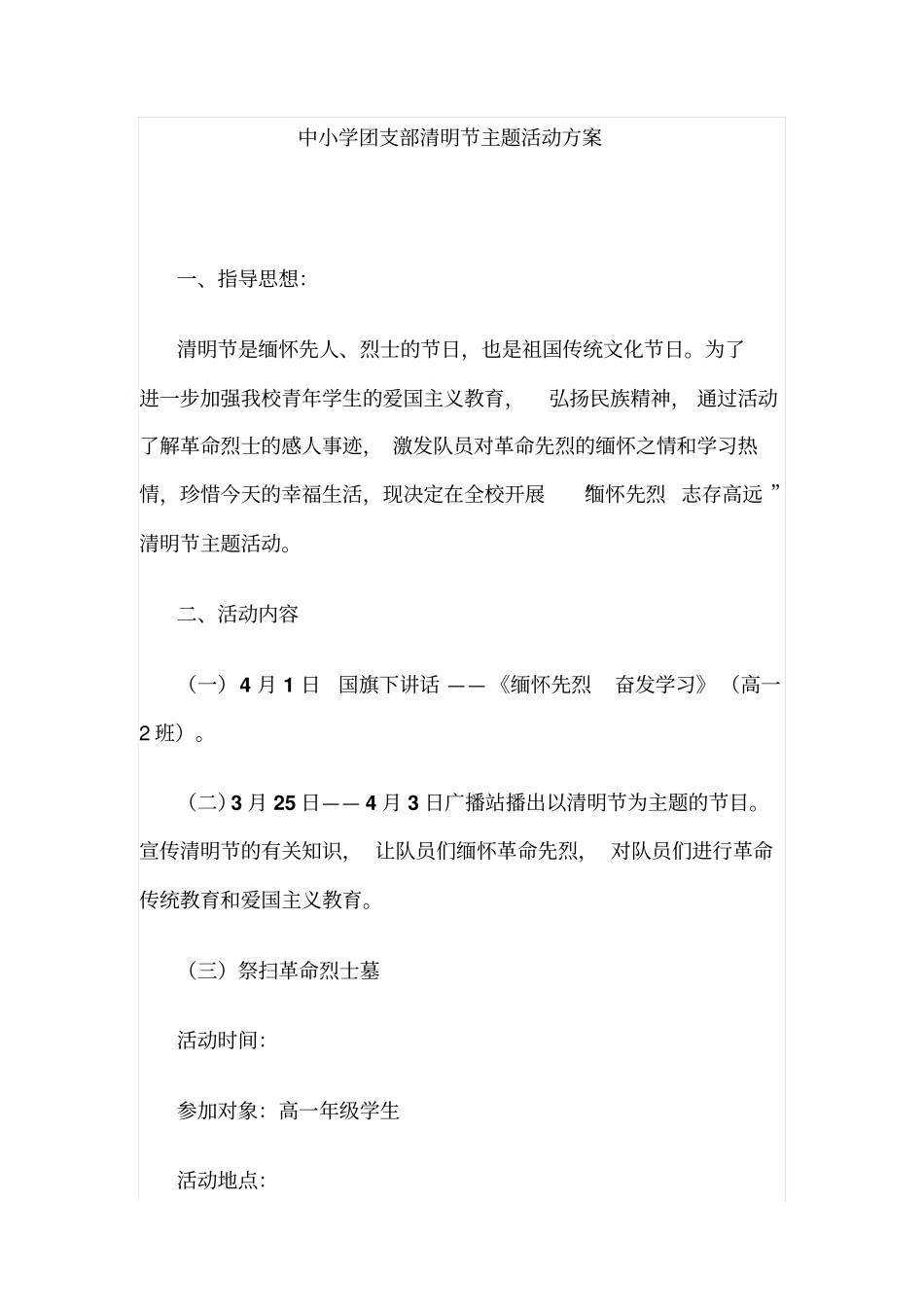 中小学团支部清明节主题活动方案_第1页