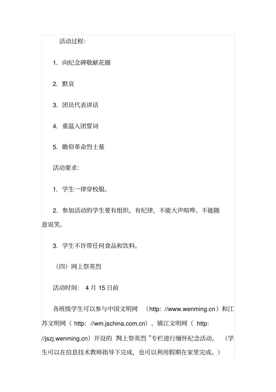 中小学团支部清明节主题活动方案_第2页