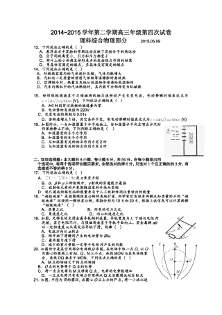 广东省从化市2014-2015学年高三第二学期第四次试卷理综物理部分