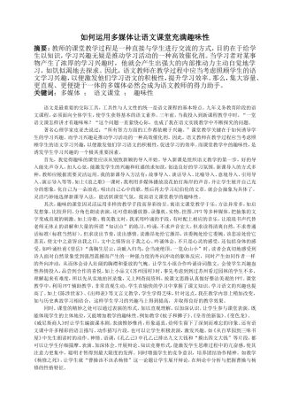 如何运用多媒体让语文课堂充满趣味性