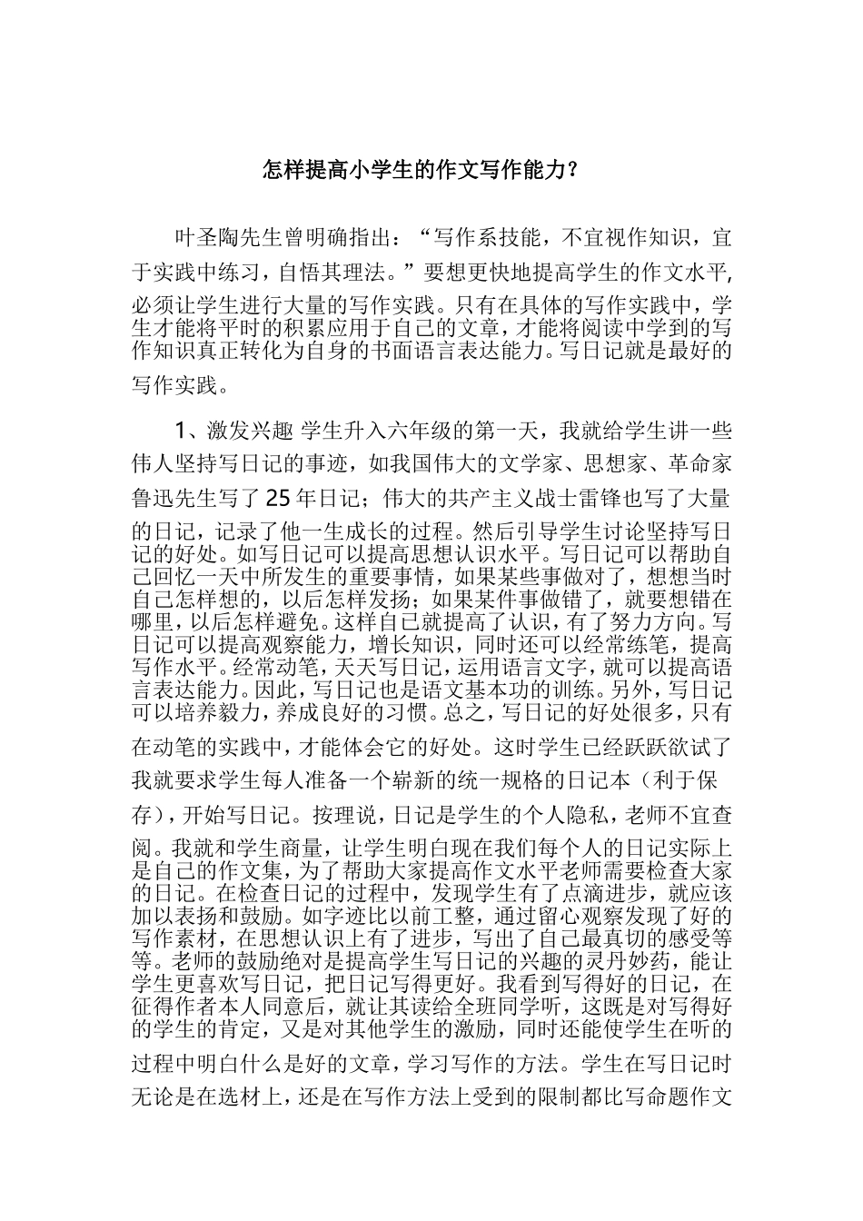 怎样提高小学生的作文写作能力？_第1页