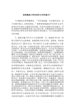 怎样提高小学生的作文写作能力？