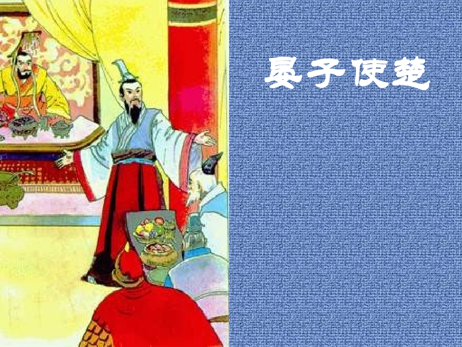 晏子使楚PPT课件_第1页