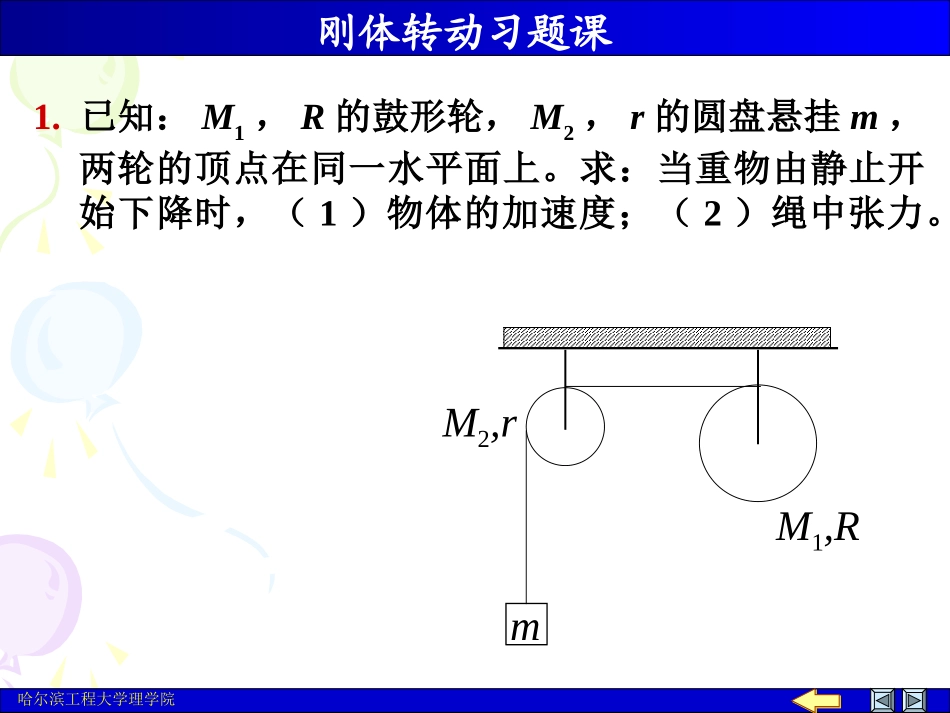 刚体转动习题_第1页