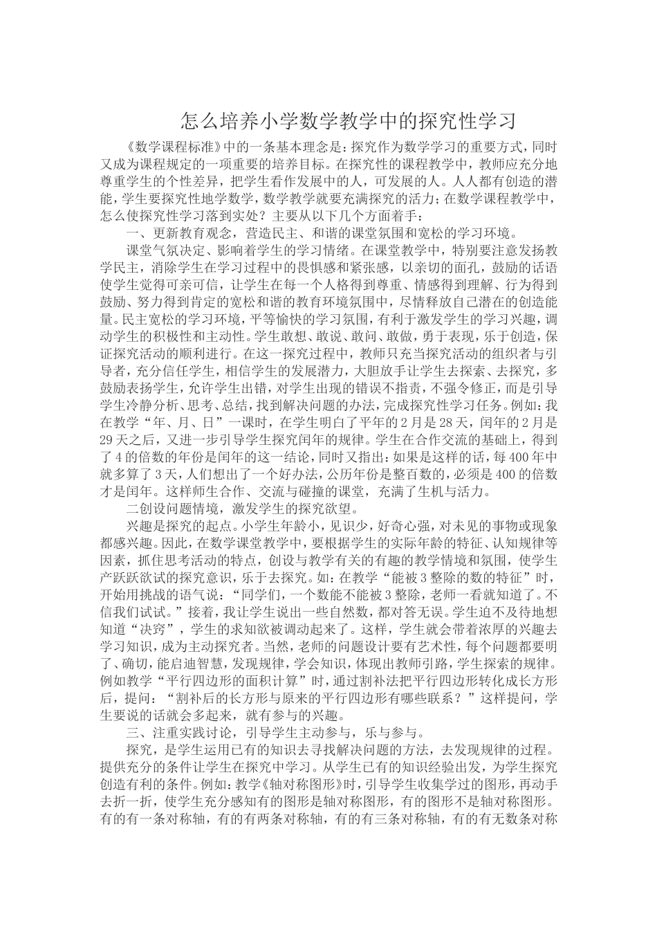 怎么培养小学数学教学中的探究性学习_第1页