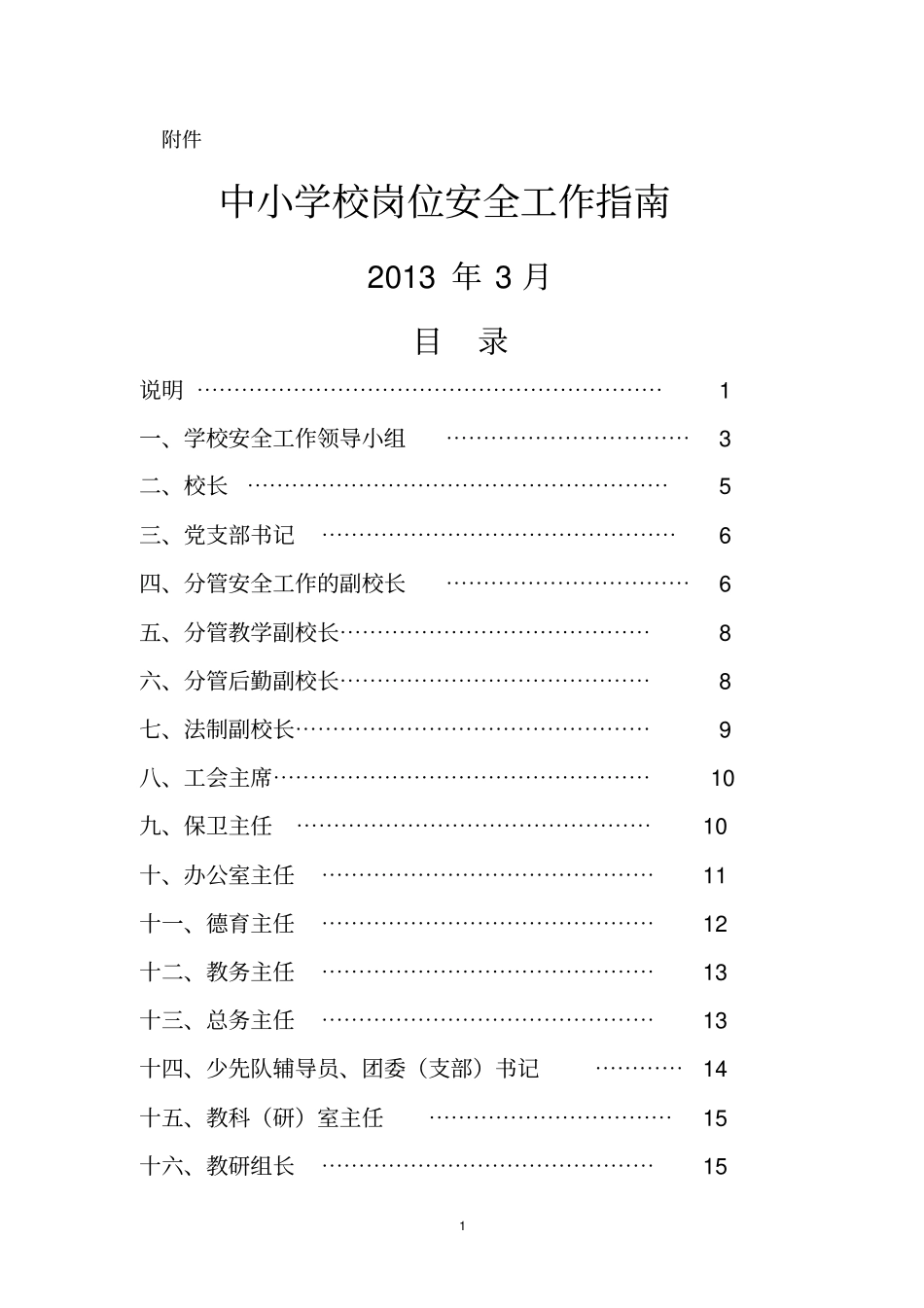 中小学安全岗位工作指引版_第1页