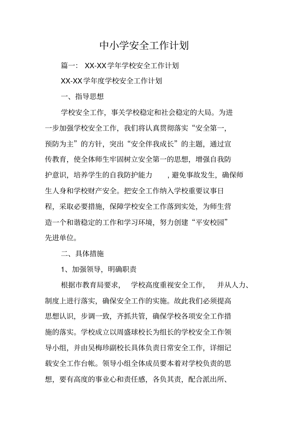 中小学安全工作计划_第1页