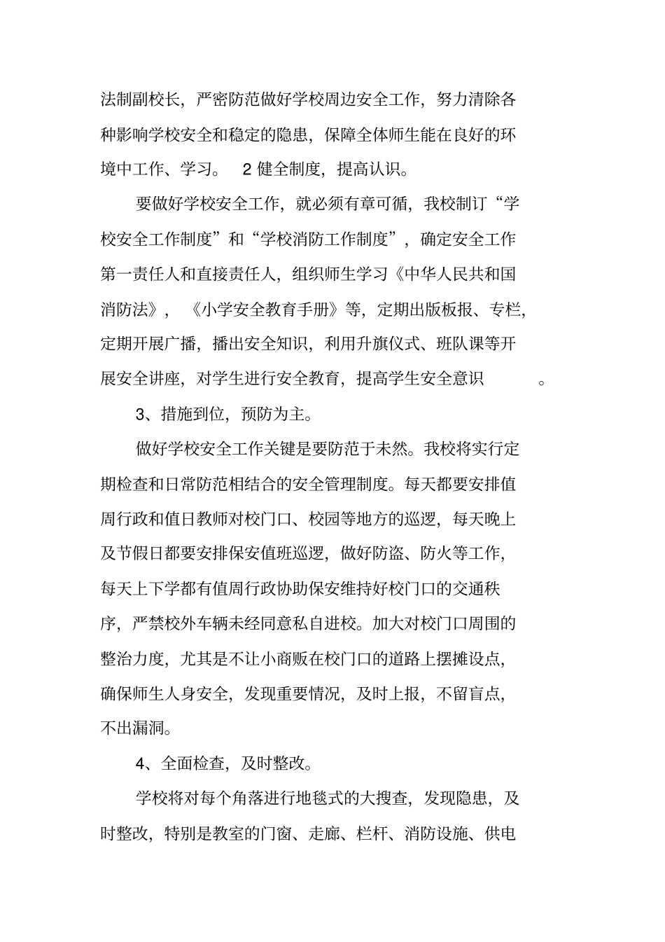 中小学安全工作计划_第2页
