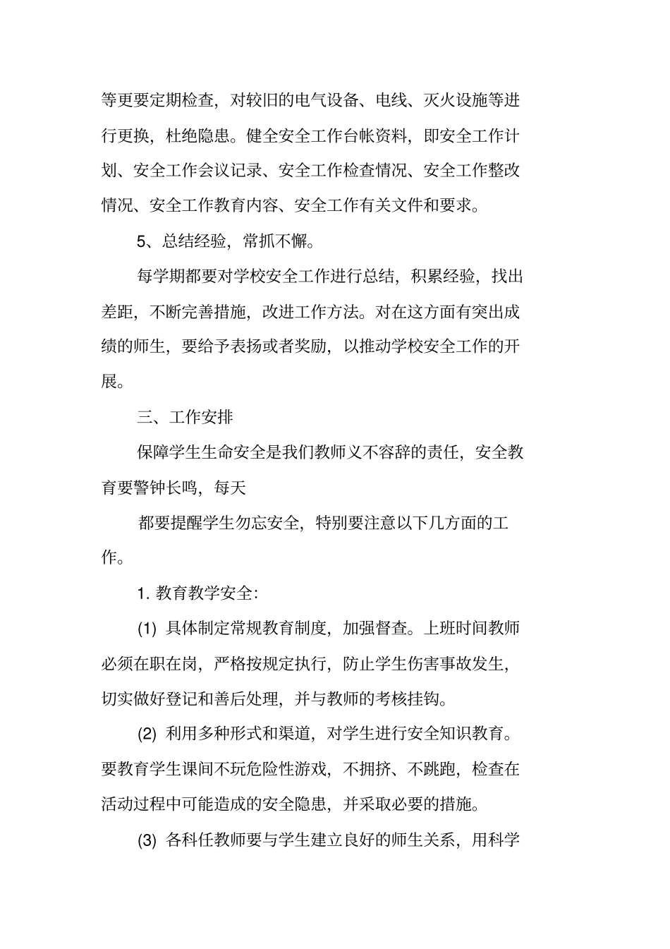 中小学安全工作计划_第3页