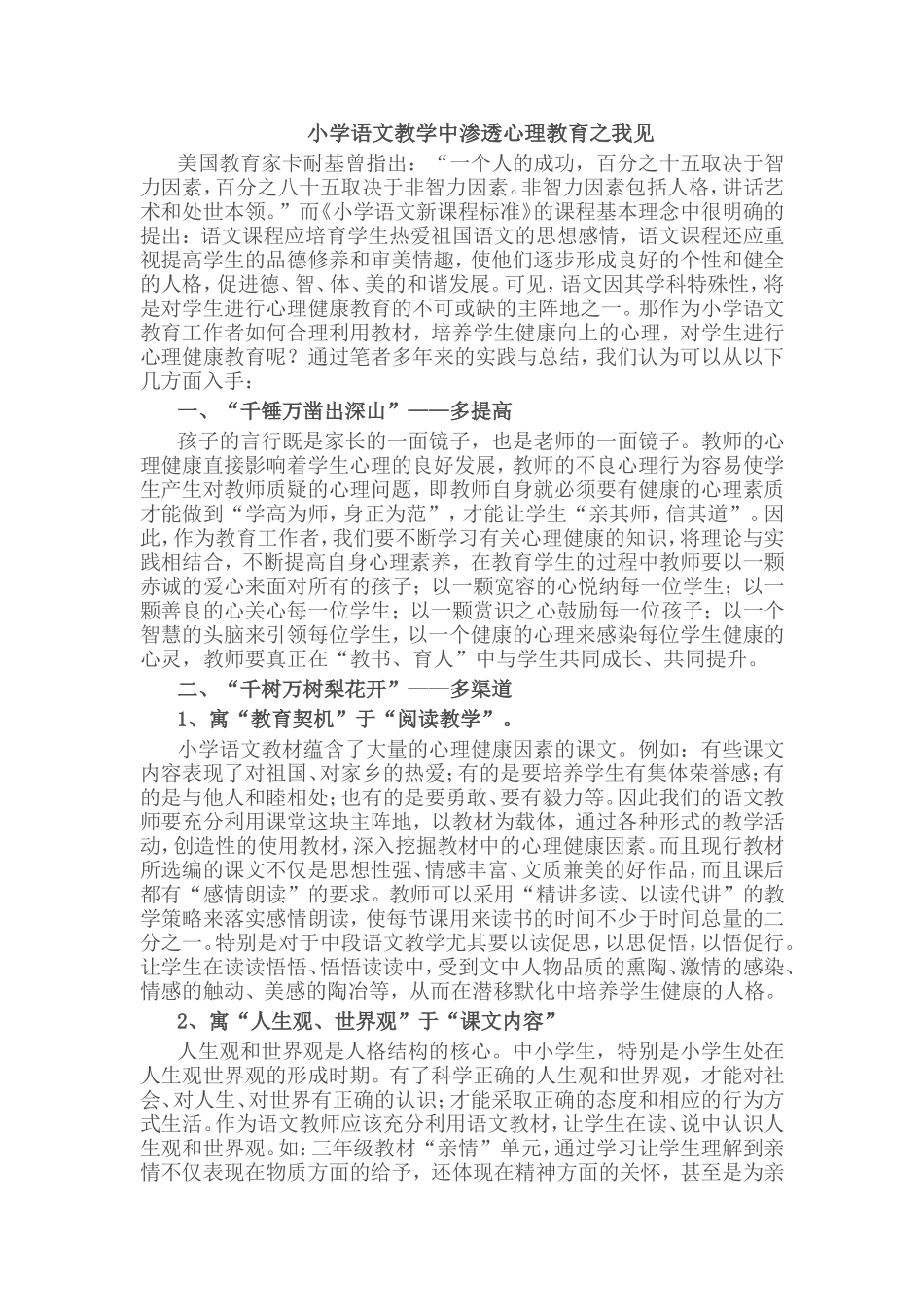 小学语文教学中渗透心理教育之我见_第1页