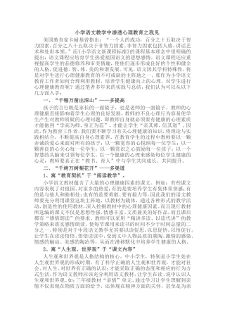 小学语文教学中渗透心理教育之我见