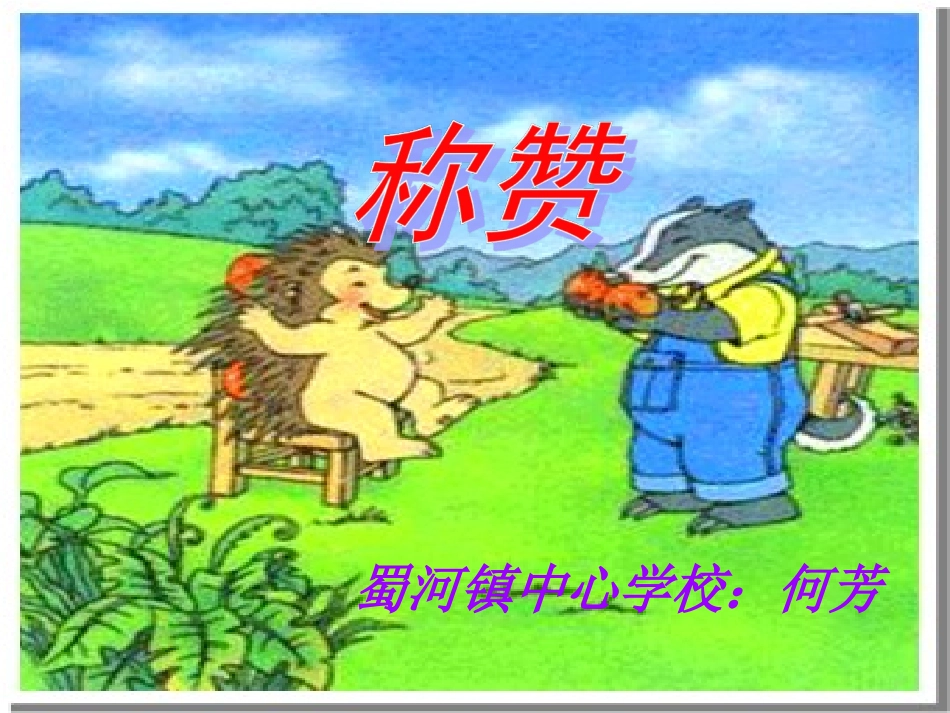 《称赞》课件PPT_第1页