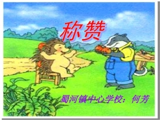 《称赞》课件PPT