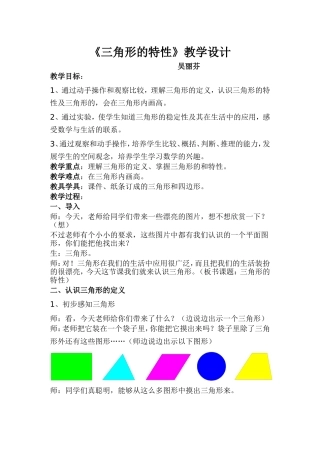 三角形特性教学设计