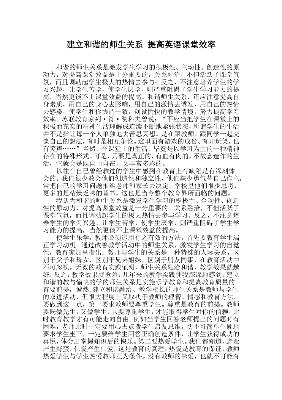 建立和谐的师生关系提高英语课堂效率_第1页