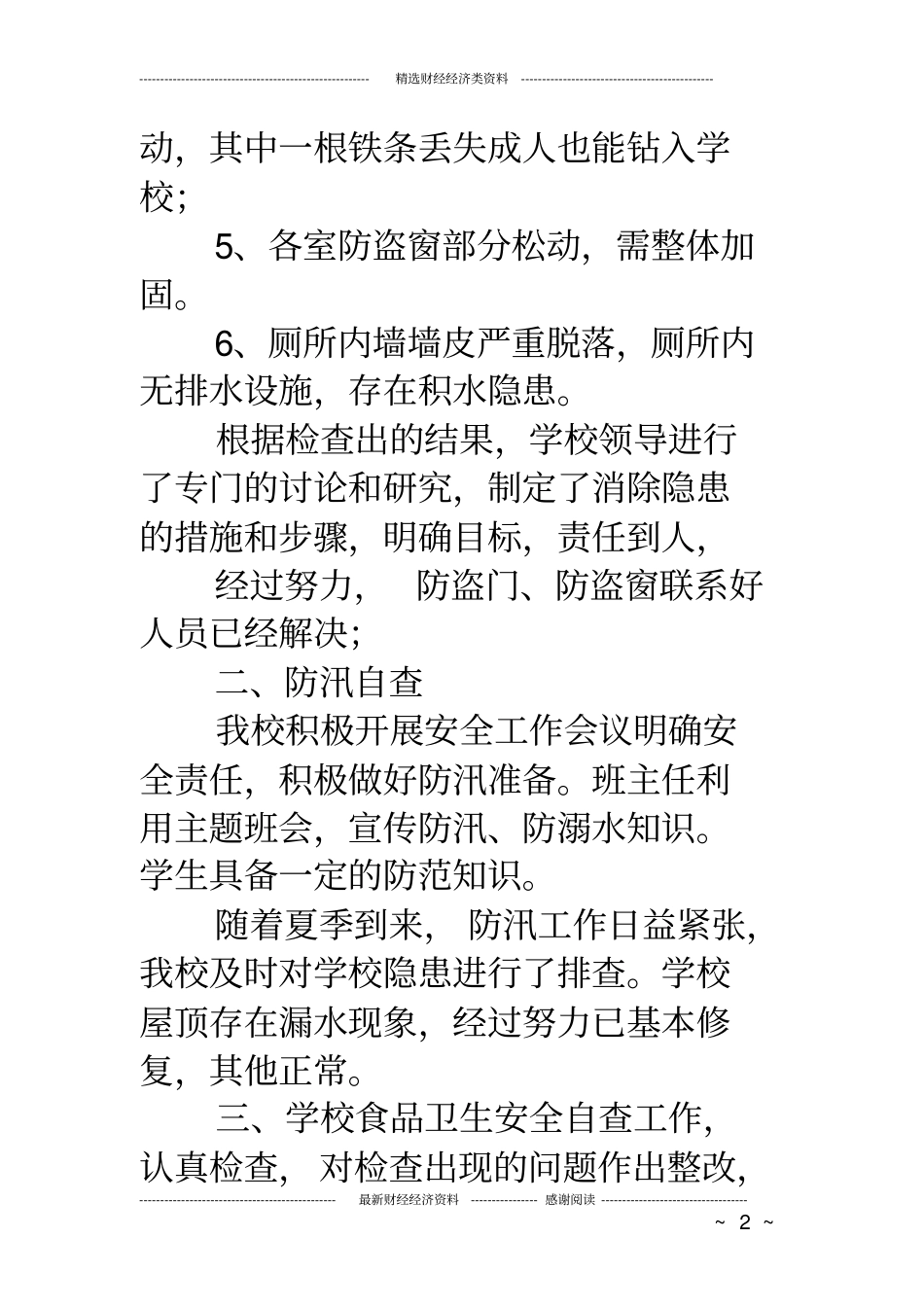 中小学安全检查自查报告_第2页