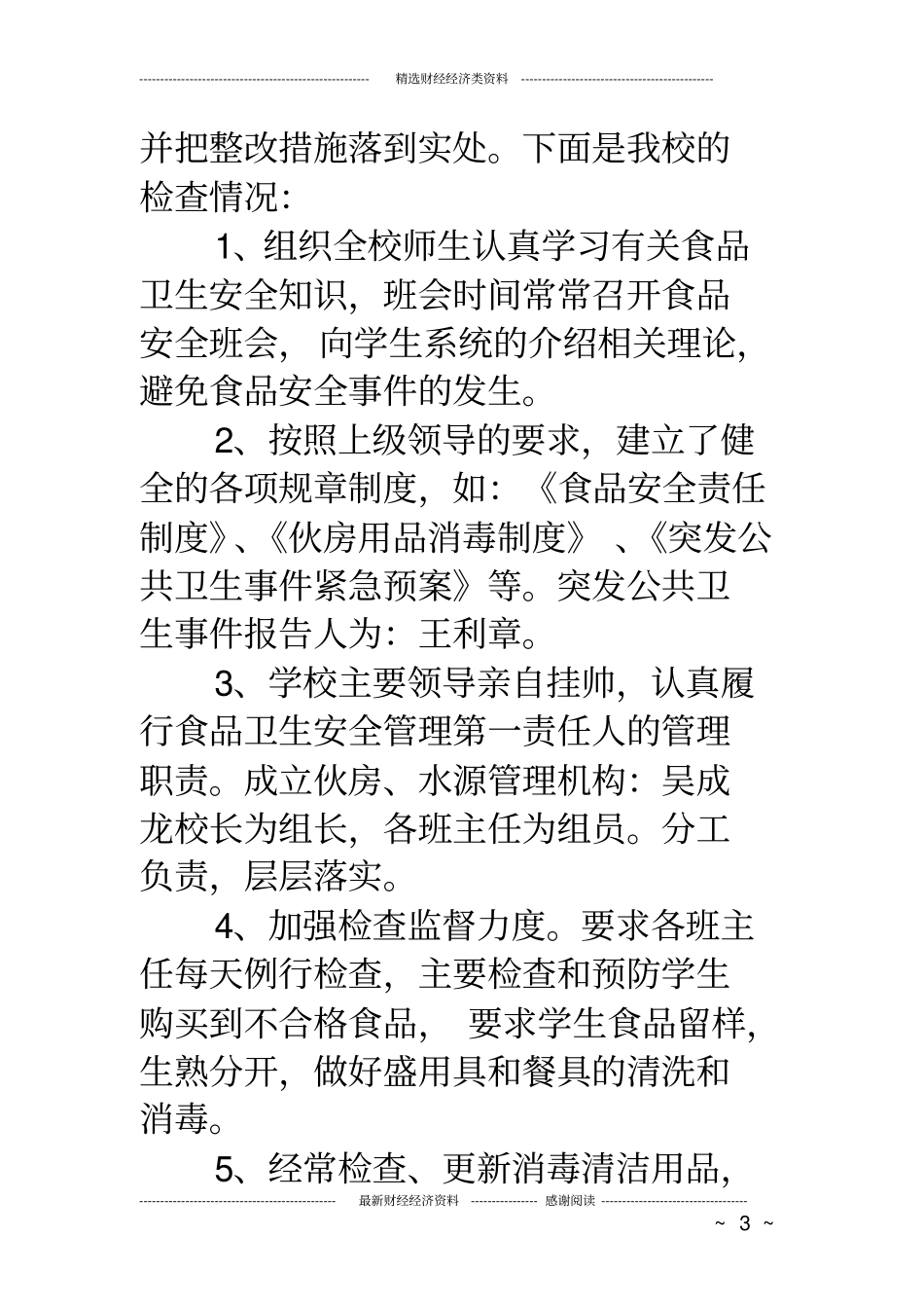 中小学安全检查自查报告_第3页