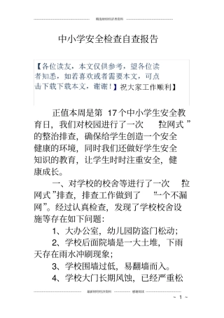 中小学安全检查自查报告