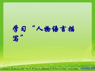 学习“人物语言描写”