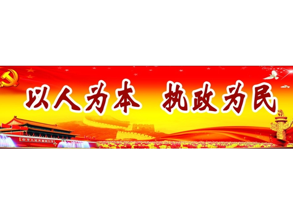以人为本执政为民_第2页