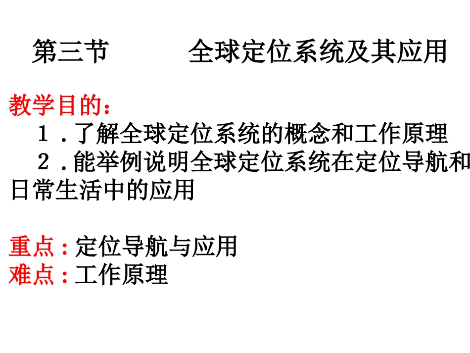 全球定位系统及其应用_第1页